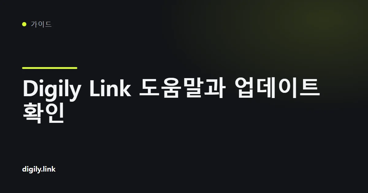 휴대전화에 표시된 Digily Link 지원 및 커뮤니티 채널