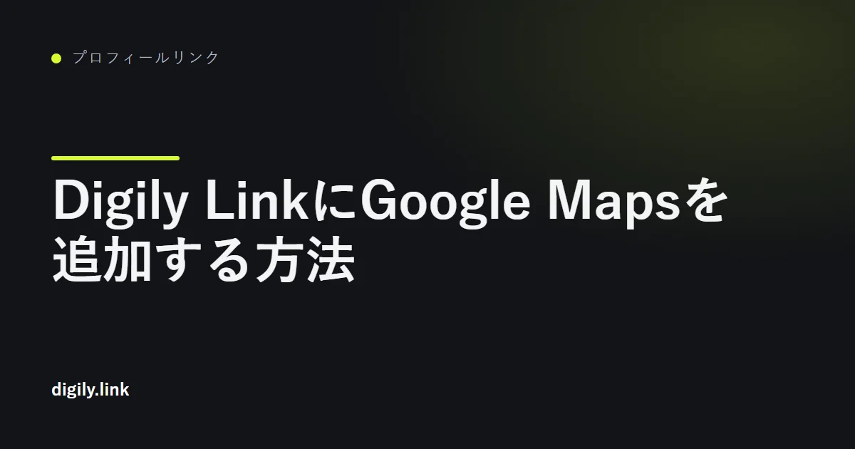 Googleマップと経路案内ボタンを埋め込んだプロフィールリンクページ