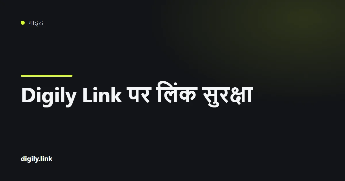 फ़ोन स्क्रीन पर शॉर्ट लिंक के ऊपर ताला
