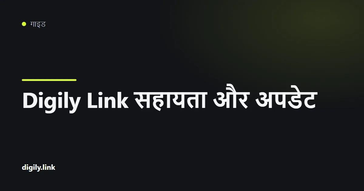फ़ोन पर Digily Link के सहायता और समुदाय चैनल