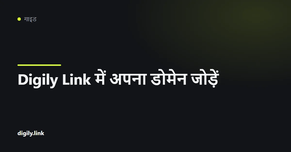 Digily Link डैशबोर्ड में कस्टम डोमेन जोड़ने की स्क्रीन