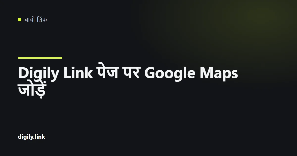 एम्बेड किए गए Google Map और दिशा बटन वाला बायो लिंक पेज
