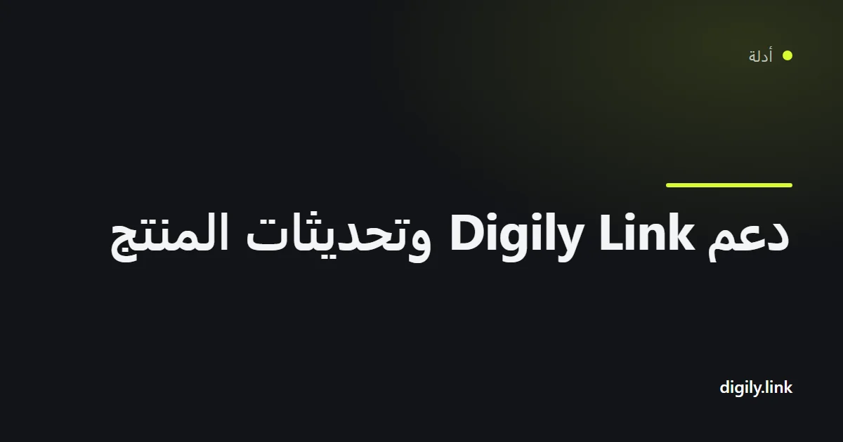 قنوات دعم ومجتمع Digily Link على هاتف