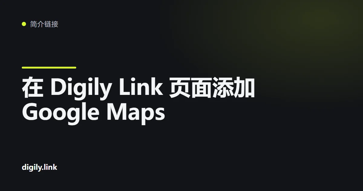 带有嵌入式 Google 地图和路线按钮的简介链接页面