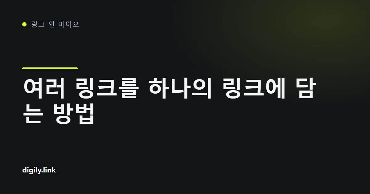 하나의 짧은 주소로 여러 링크 버튼이 있는 페이지를 여는 모습