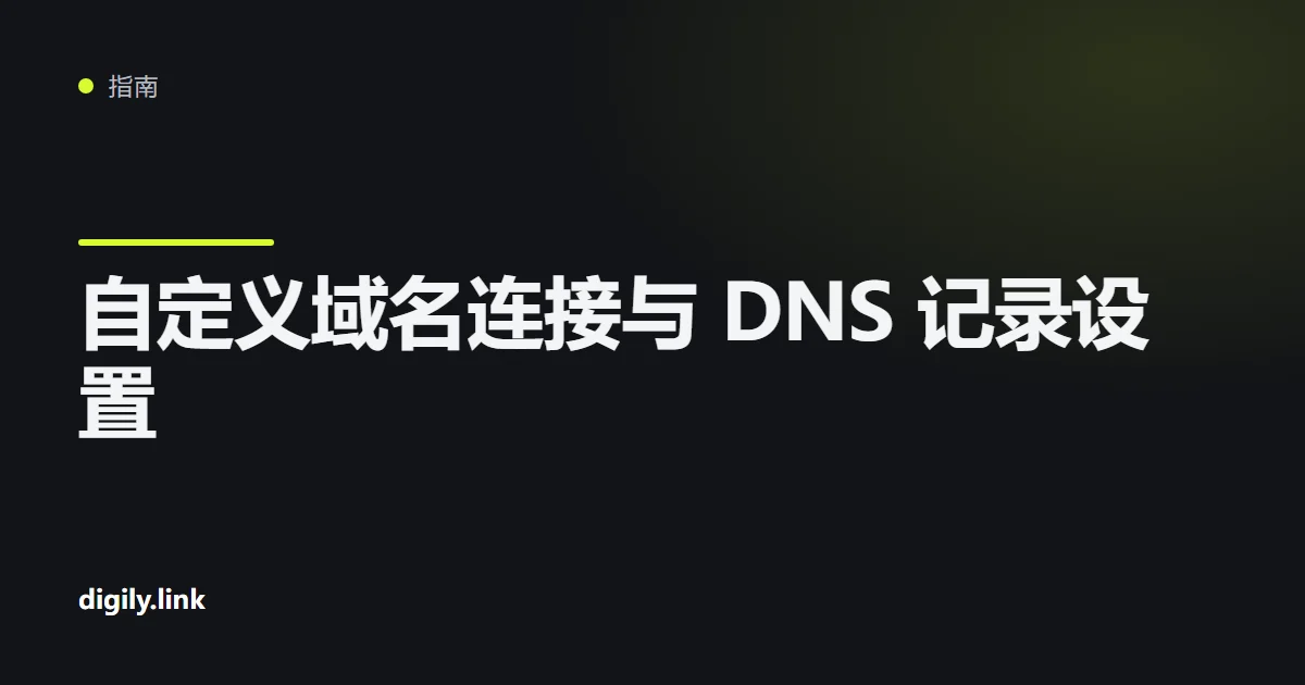 将域名连接到 Digily Link 的 DNS 记录表