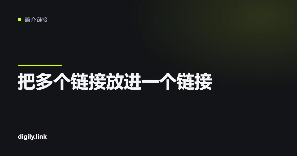 一个短地址打开带有多个链接按钮的页面