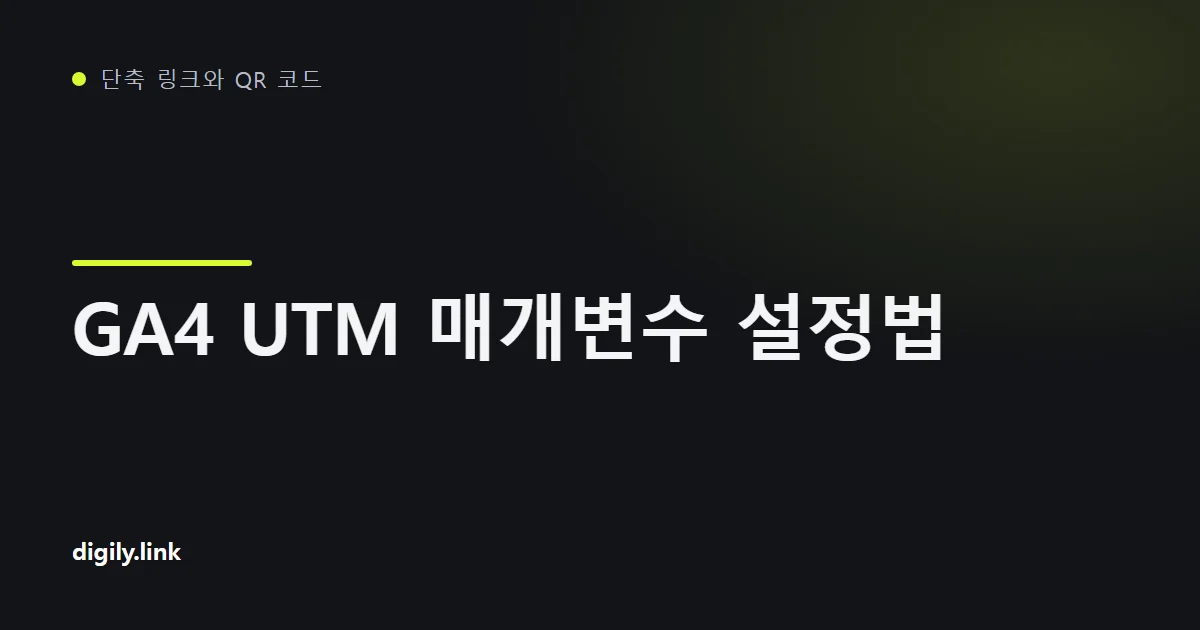 휴대전화에 표시된 UTM 매개변수 포함 캠페인 링크