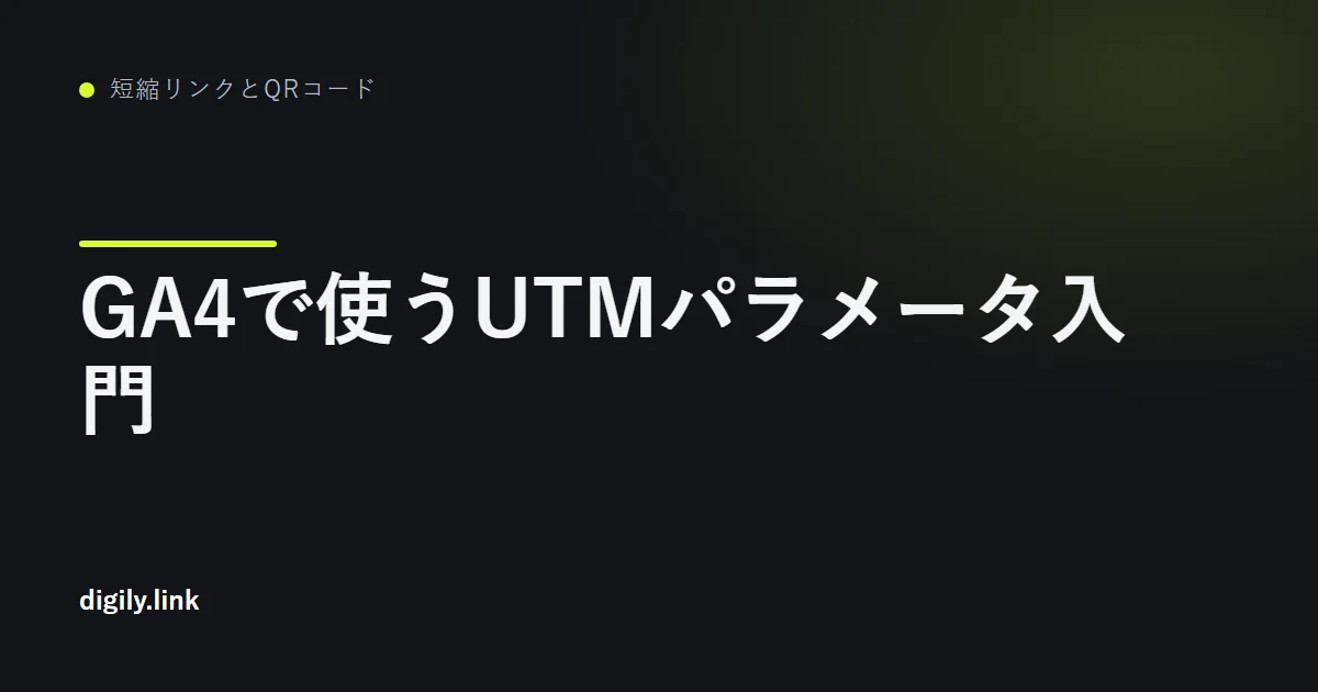 UTMパラメータ付きキャンペーンリンクを表示したスマートフォン