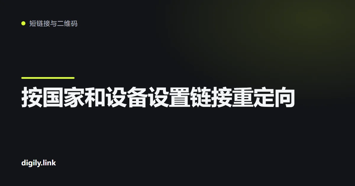 一个短链接按国家和设备分流到不同目标页面