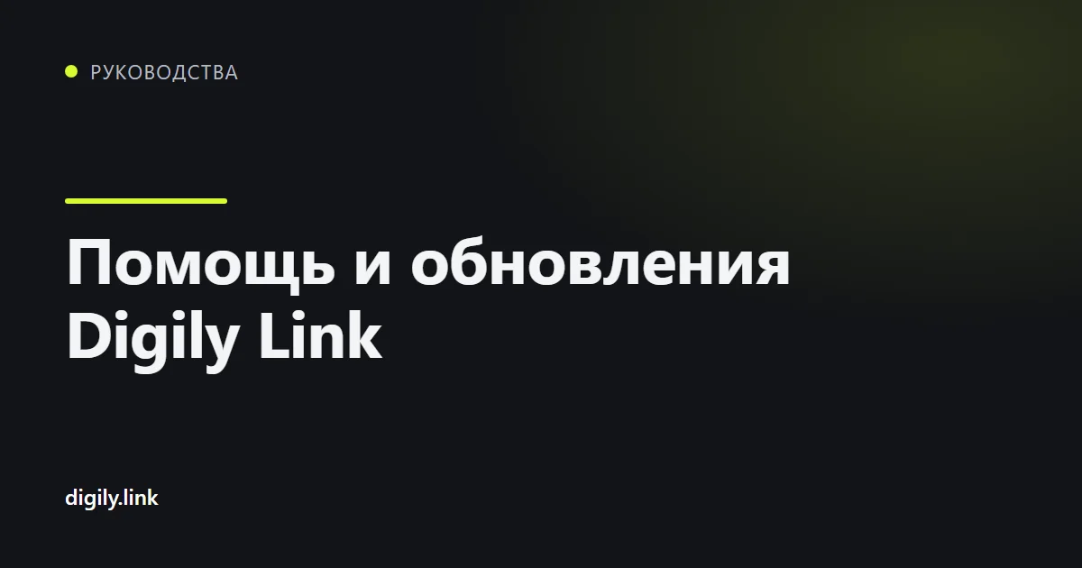 Каналы поддержки и сообщества Digily Link на телефоне