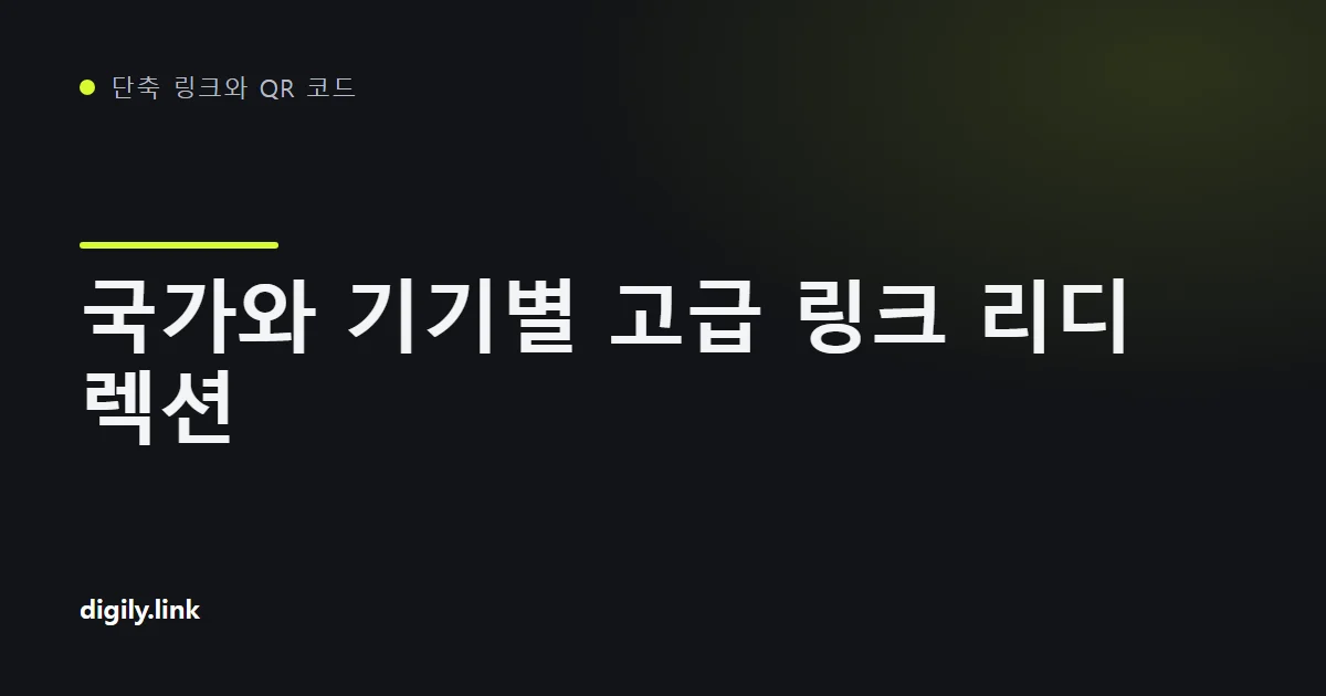 하나의 짧은 링크에서 국가와 기기에 따라 여러 목적지로 갈라지는 모습