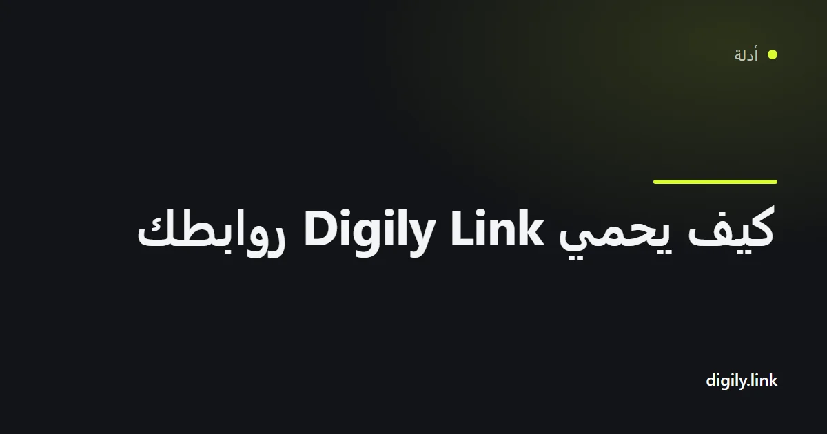 قفل فوق رابط قصير على شاشة هاتف