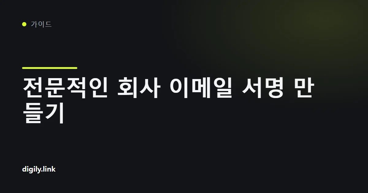 노트북과 휴대폰에 표시된 깔끔한 비즈니스 이메일 서명