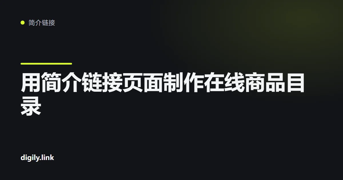 手机上的简介链接页面以商品目录形式展示
