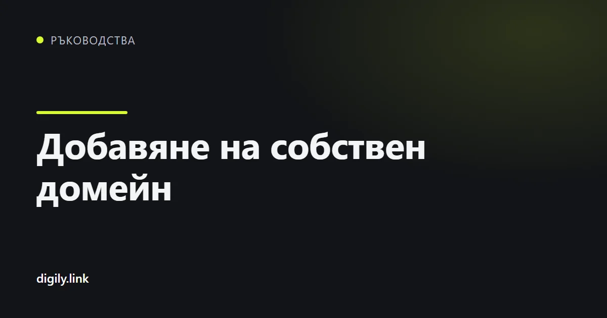 Екранът за свързване на собствен домейн в Digily Link