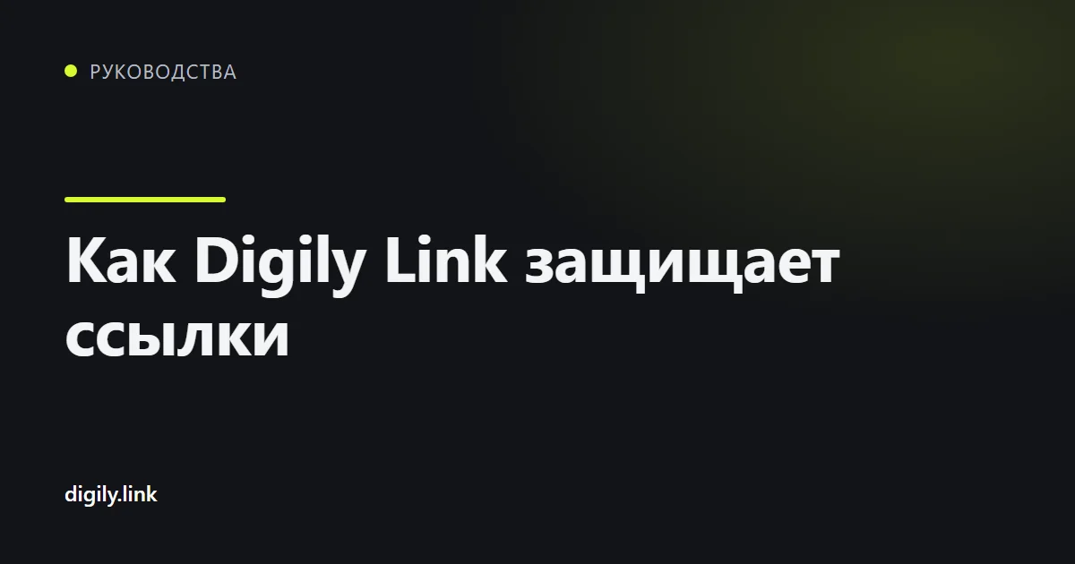Замок над короткой ссылкой на экране телефона