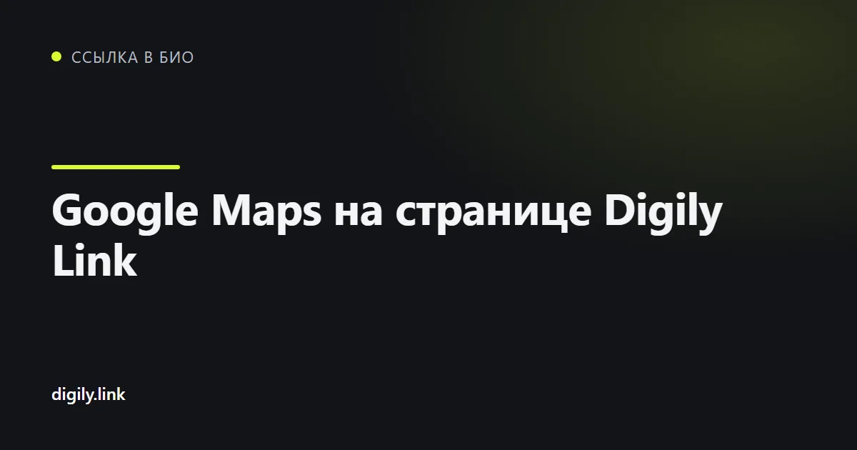 Страница ссылки в био со встроенной картой Google и кнопкой маршрута