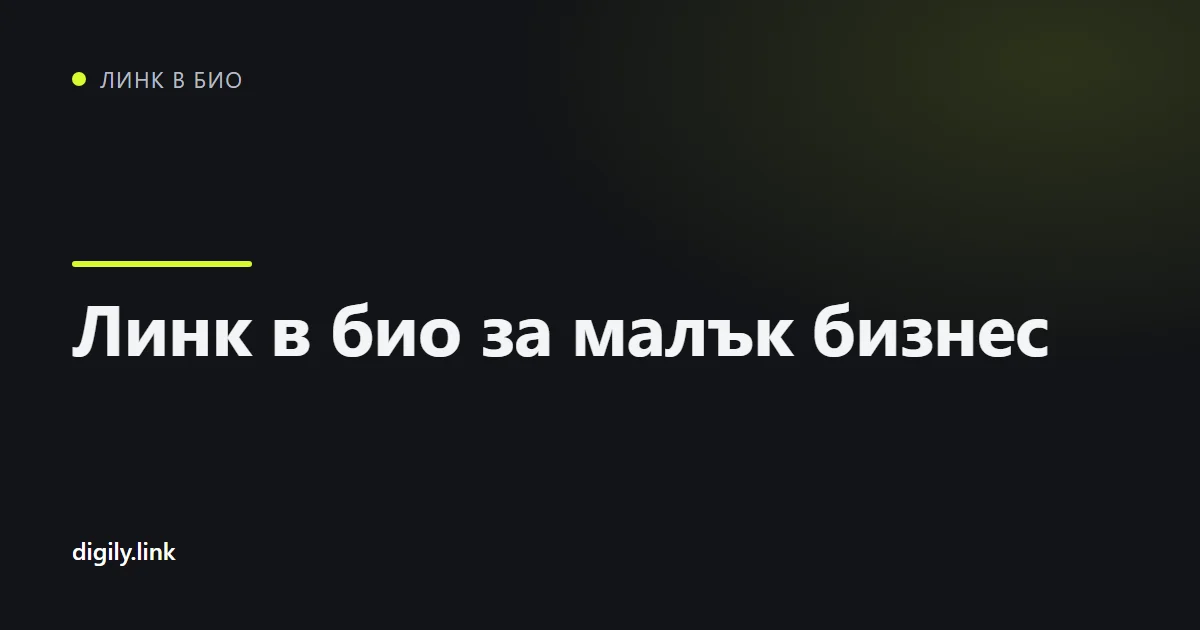 Страница с линк в био за малък бизнес с бутони за резервация, упътвания и отзиви