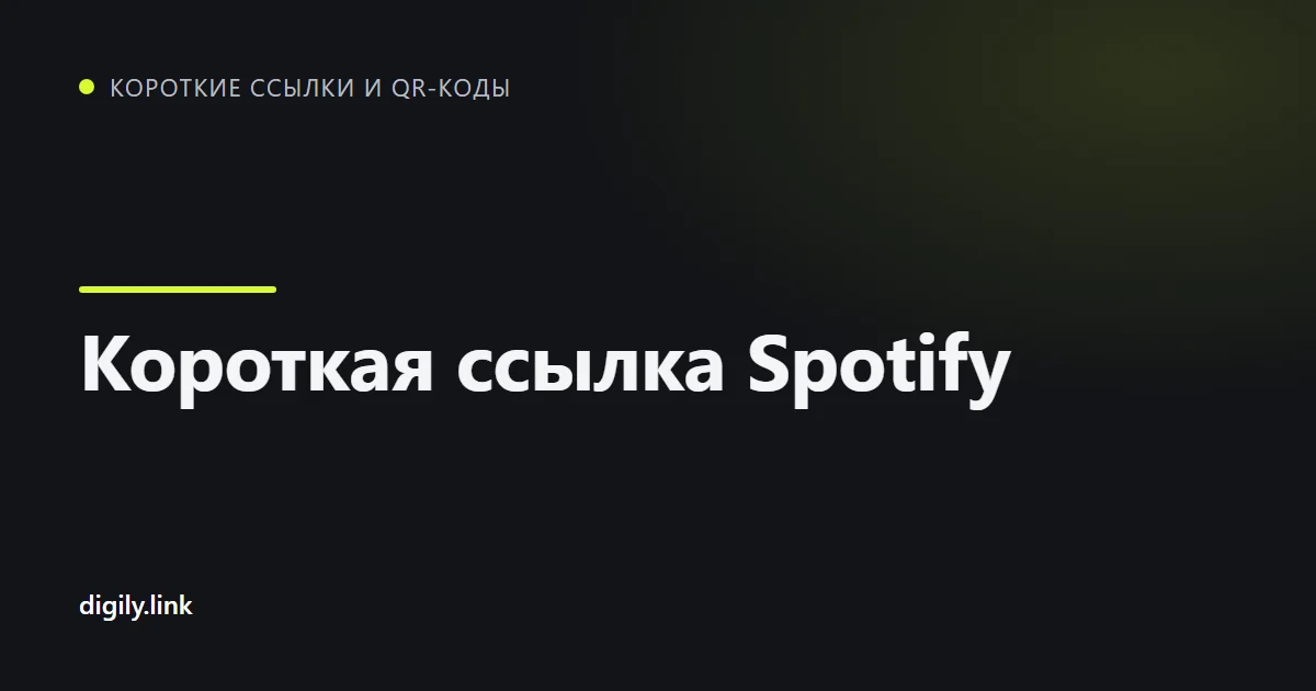 Короткая ссылка открывает трек Spotify в приложении на телефоне