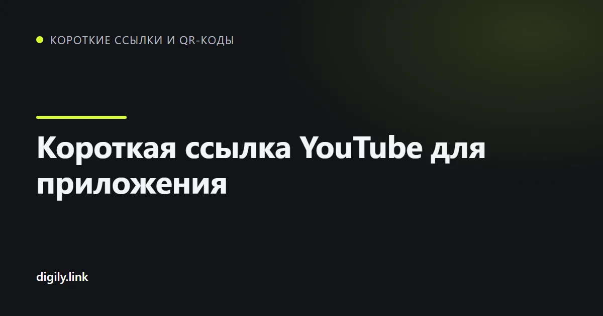 Короткая ссылка открывает видео YouTube в приложении на телефоне