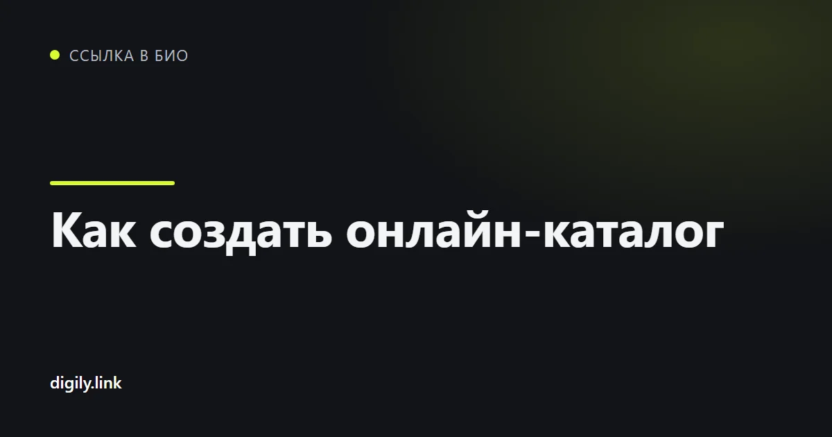 Каталог товаров на странице ссылки в био на экране телефона