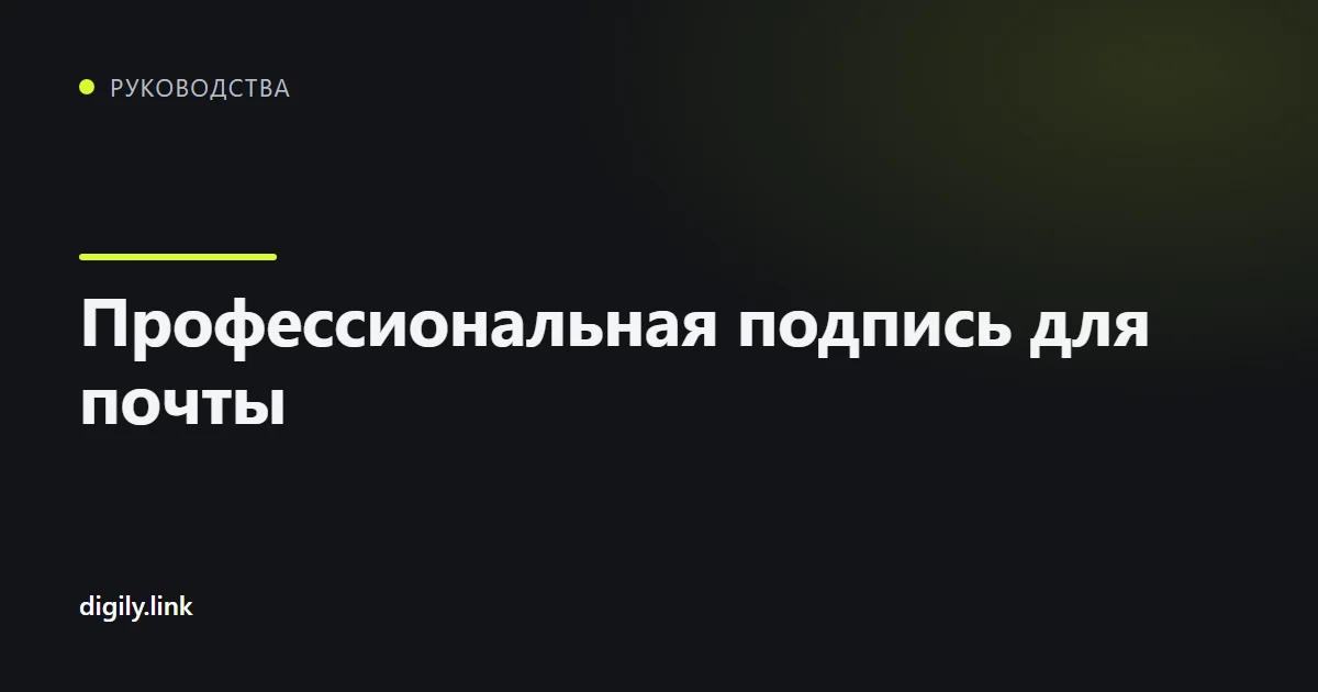 Деловая email-подпись на экранах ноутбука и телефона