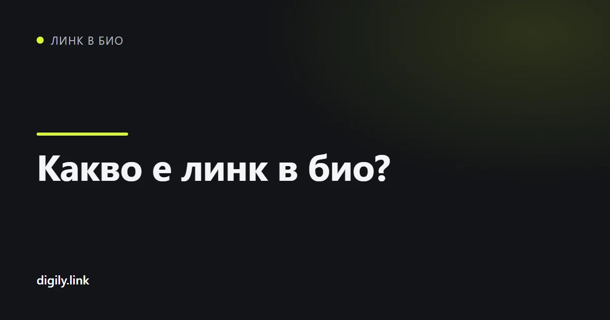 Телефон, показващ страница с линк в био с няколко ясно надписани бутона