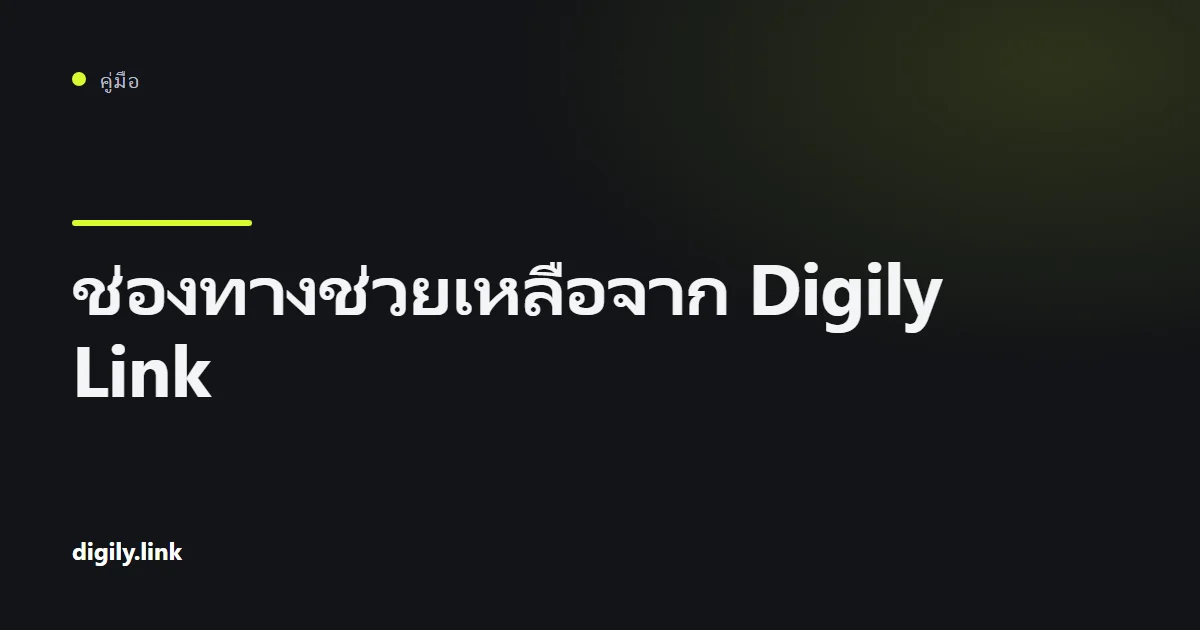 ช่องทางช่วยเหลือและชุมชนของ Digily Link บนโทรศัพท์