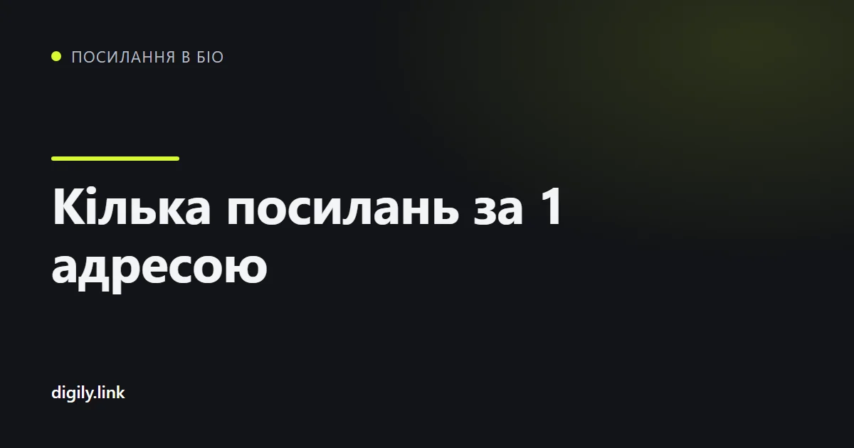 Одна коротка адреса відкриває сторінку з кількома кнопками