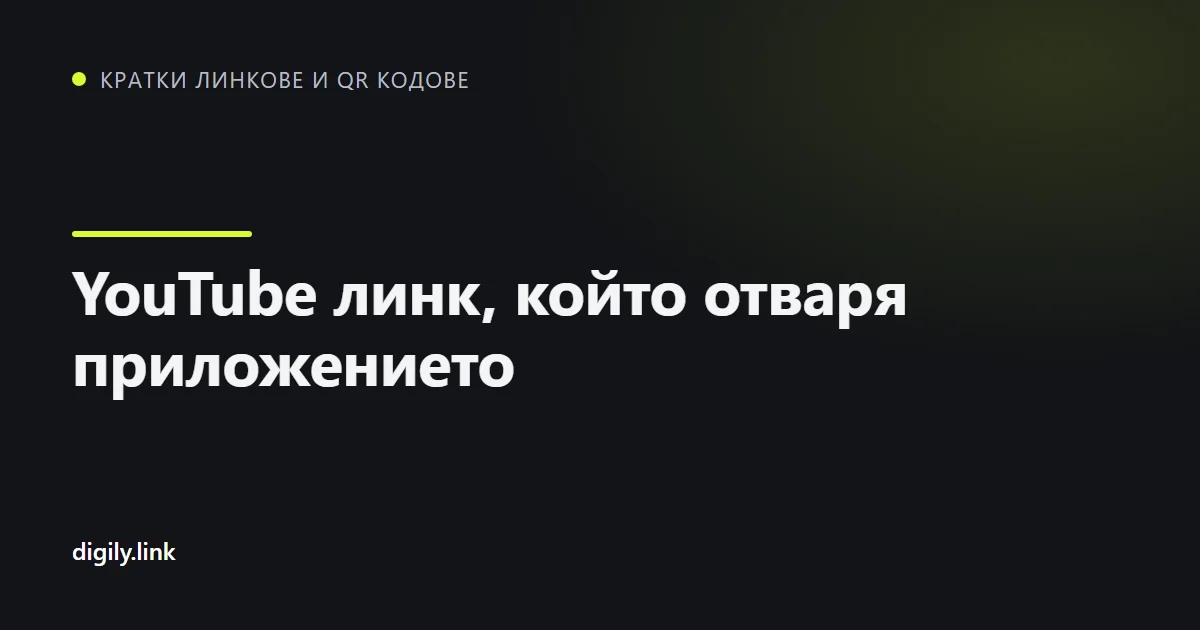Кратък линк отваря YouTube видео в приложението на телефон