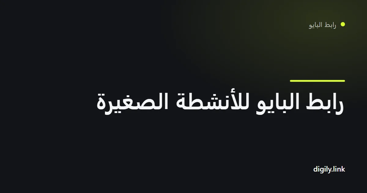 صفحة رابط بايو لنشاط صغير تضم أزرار الحجز والاتجاهات والتقييمات