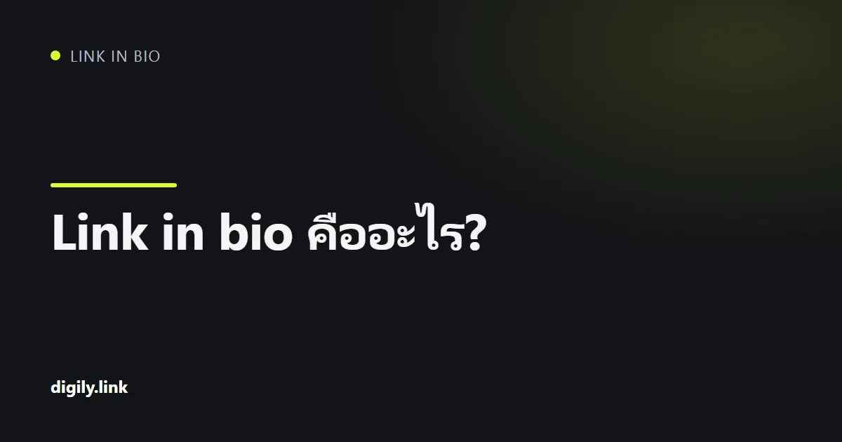 โทรศัพท์แสดงหน้า link in bio ที่มีปุ่มไม่กี่ปุ่มพร้อมป้ายชัดเจน