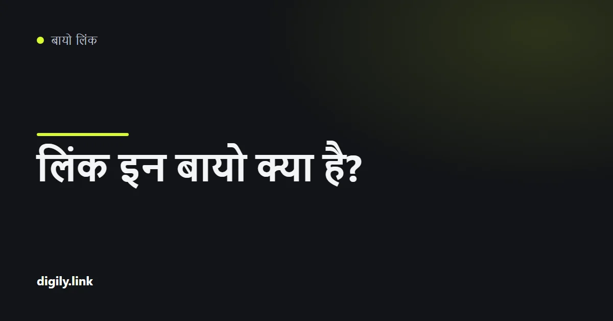 एक फ़ोन जिस पर कुछ साफ़ लेबल वाले बटनों के साथ बायो लिंक पेज दिख रहा है