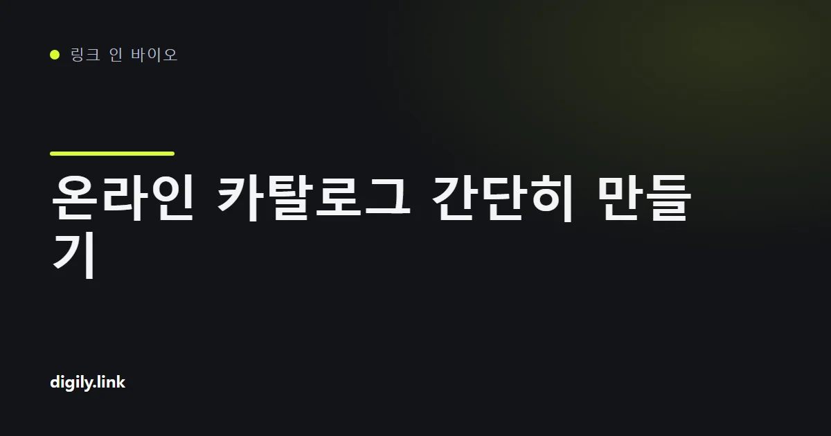 휴대폰의 링크 인 바이오 페이지에 배치된 상품 카탈로그