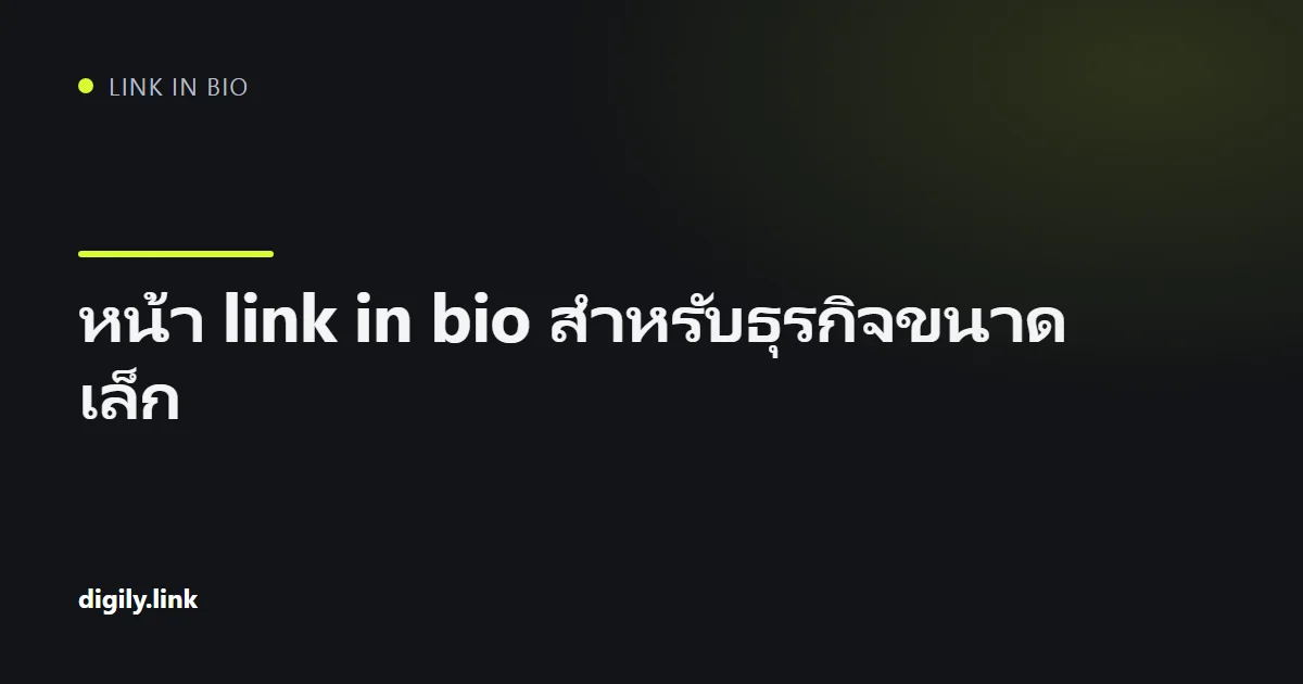หน้า bio link ของธุรกิจขนาดเล็กที่มีปุ่มจองคิว บอกทาง และดูรีวิว