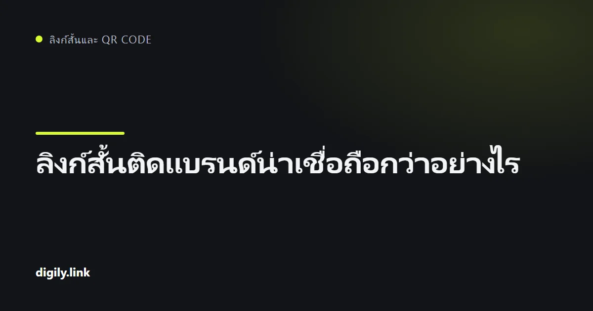 ลิงก์สั้น .uk ติดแบรนด์บนโทรศัพท์วางเทียบกับลิงก์ทั่วไป