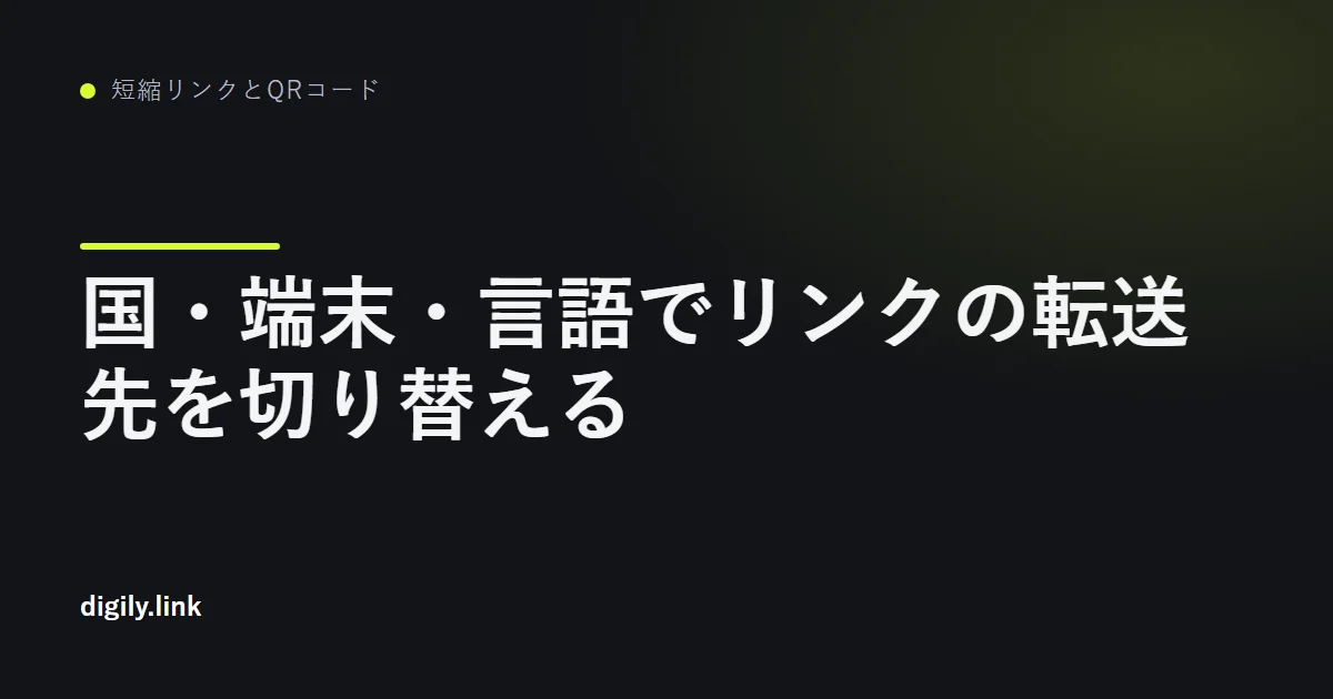1つの短縮リンクから国や端末別の転送先へ分岐する図