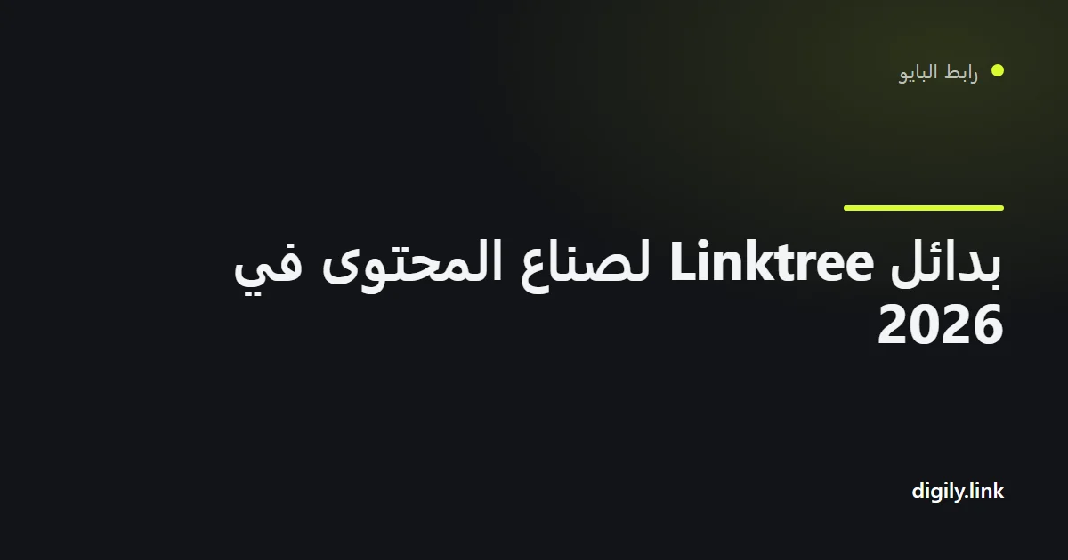 مقارنة بين أدوات رابط البايو على شاشة هاتف