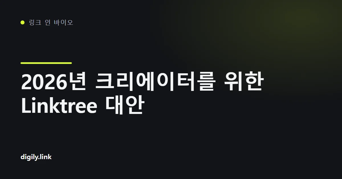 스마트폰 화면에 나타난 링크 인 바이오 도구 비교