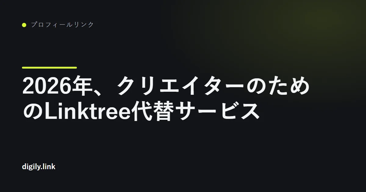スマートフォン画面上でのプロフィールリンクツールの比較