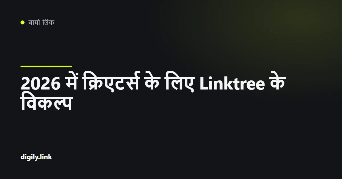 फ़ोन की स्क्रीन पर बायो लिंक टूल की तुलना