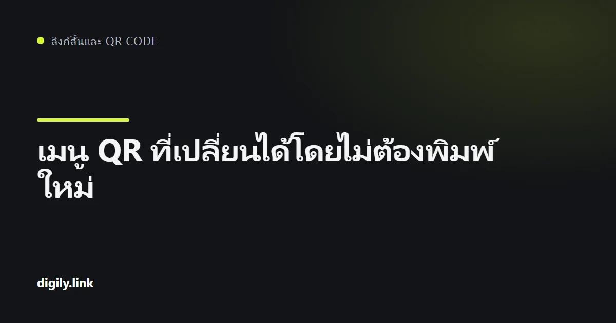 QR บนโต๊ะคาเฟ่ที่เปิดหน้าเมนูบนโทรศัพท์