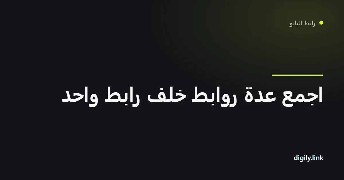 عنوان قصير واحد يفتح صفحة تضم عدة أزرار للروابط