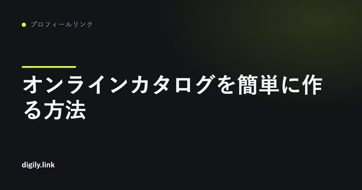スマートフォンのプロフィールリンクページに並んだ商品カタログ