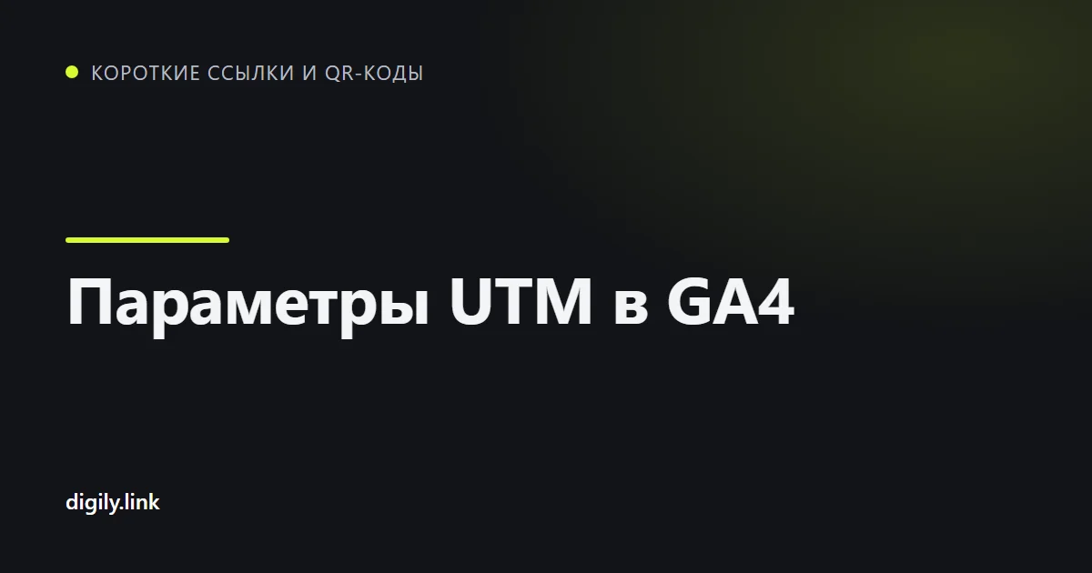 Ссылка рекламной кампании с параметрами UTM на экране телефона