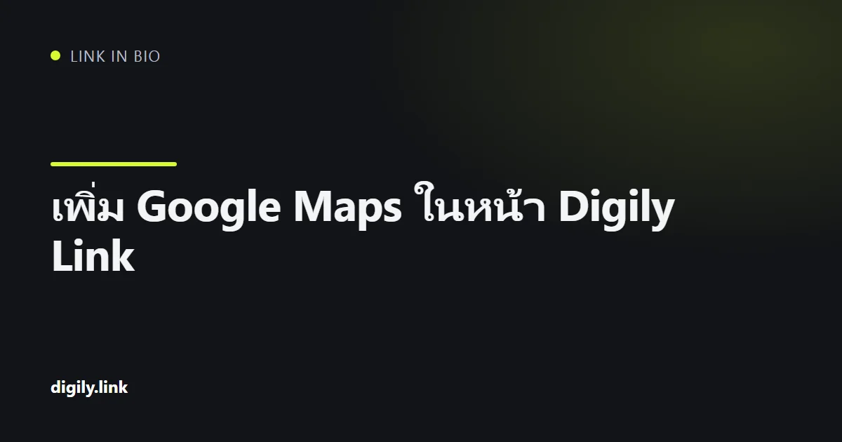 หน้า bio link ที่ฝัง Google Map พร้อมปุ่มเปิดเส้นทาง