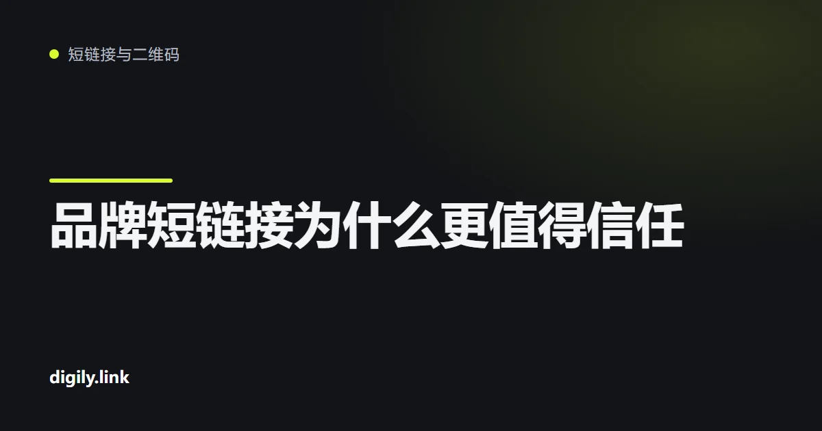 手机上显示品牌 .uk 短链接和通用短网址