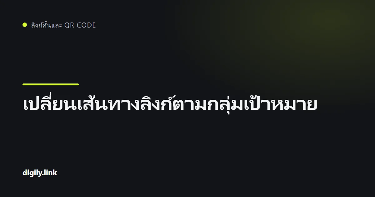 ลิงก์สั้นหนึ่งลิงก์แยกไปยังปลายทางตามประเทศและอุปกรณ์