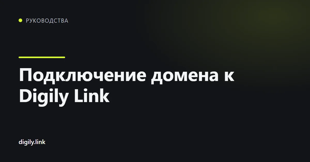 Таблица DNS-записей для подключения домена к Digily Link